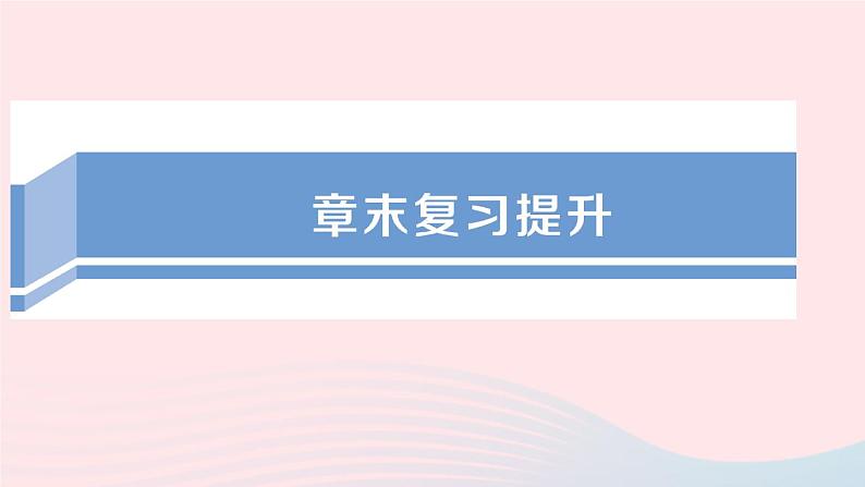 2023九年级物理上册第三章认识电路章末复习提升作业课件新版教科版01