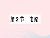 2023九年级物理上册第三章认识电路第2节电路作业课件新版教科版