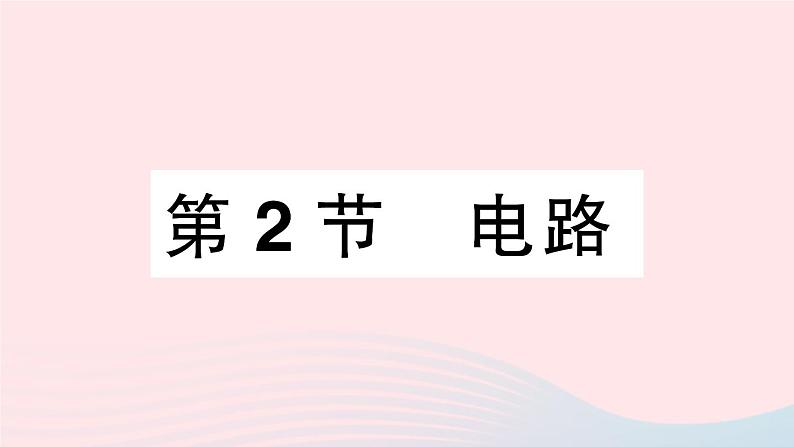 2023九年级物理上册第三章认识电路第2节电路作业课件新版教科版01