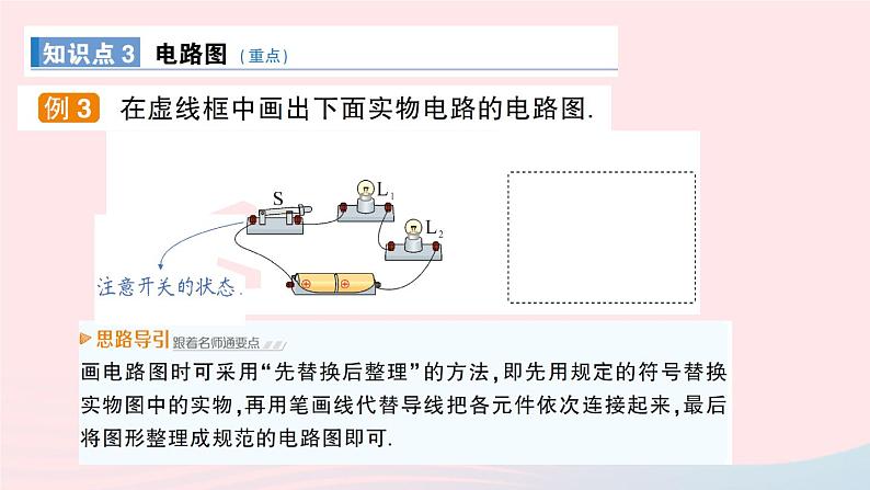 2023九年级物理上册第三章认识电路第2节电路作业课件新版教科版07