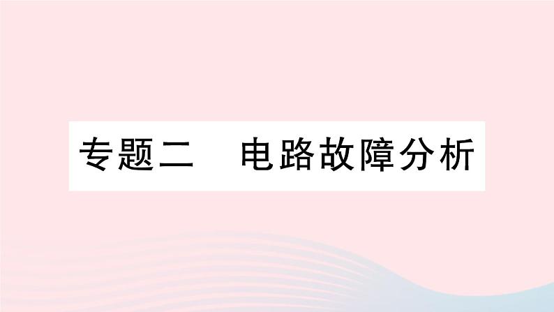 2023九年级物理上册第四章探究电流专题二电路故障分析作业课件新版教科版第1页