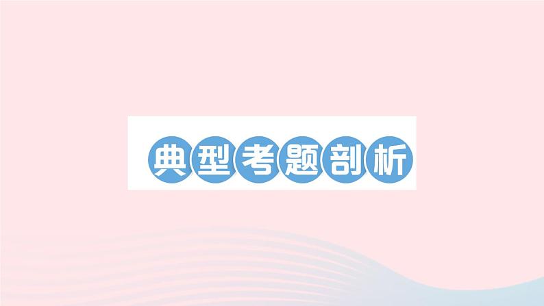 2023九年级物理上册第四章探究电流专题二电路故障分析作业课件新版教科版02