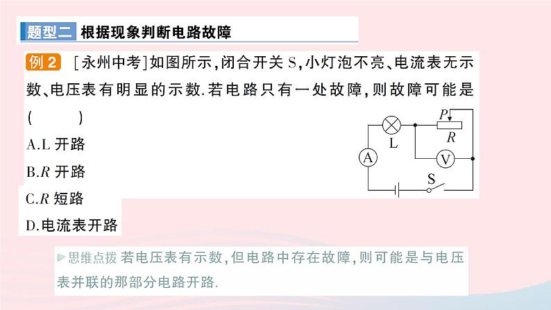 2023九年级物理上册第四章探究电流专题二电路故障分析作业课件新版教科版05