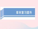 2023九年级物理上册第四章探究电流章末复习提升作业课件新版教科版