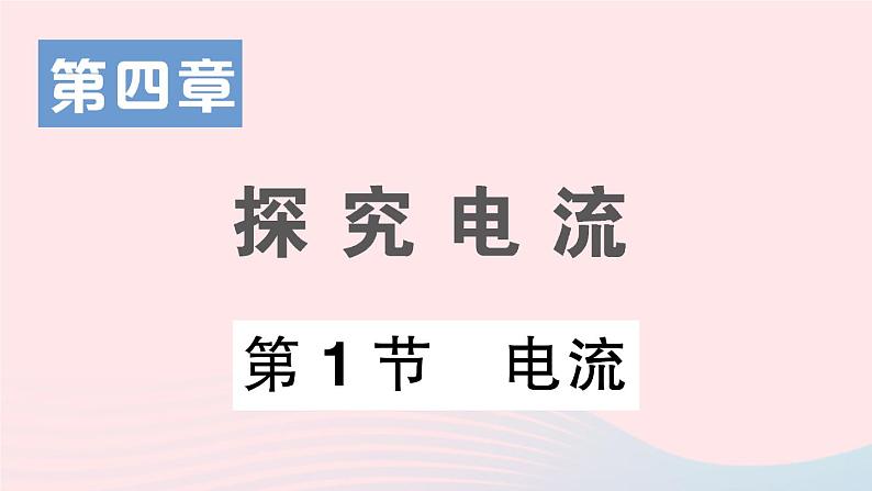 2023九年级物理上册第四章探究电流第1节电流作业课件新版教科版01