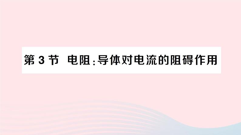 2023九年级物理上册第四章探究电流第3节电阻：导体对电流的阻碍作用作业课件新版教科版第1页