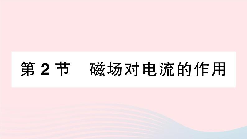 2023九年级物理上册第八章电磁相互作用及应用第2节磁吃电流的作用作业课件新版教科版01