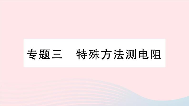 2023九年级物理上册第五章欧姆定律专题三特殊方法测电阻作业课件新版教科版01