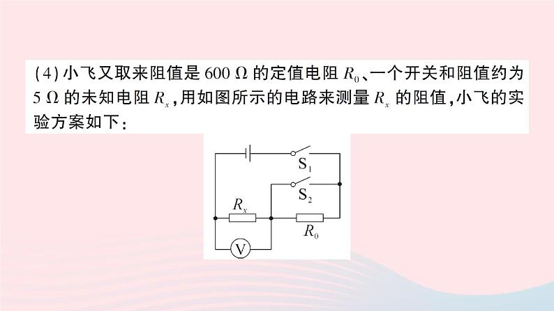 2023九年级物理上册第五章欧姆定律专题三特殊方法测电阻作业课件新版教科版06