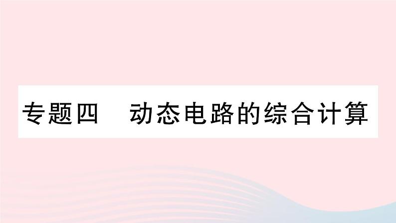 2023九年级物理上册第五章欧姆定律专题四动态电路的综合计算作业课件新版教科版01