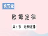 2023九年级物理上册第五章欧姆定律第1节欧姆定律作业课件新版教科版
