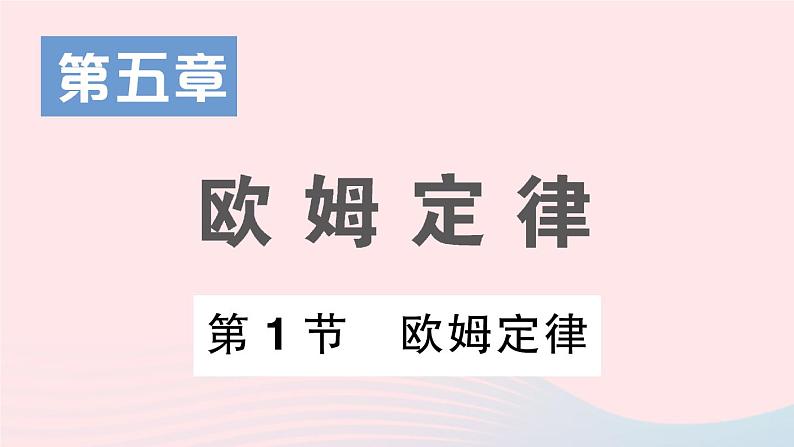 2023九年级物理上册第五章欧姆定律第1节欧姆定律作业课件新版教科版第1页