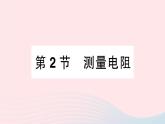 2023九年级物理上册第五章欧姆定律第2节测量电阻作业课件新版教科版