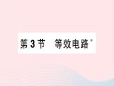 2023九年级物理上册第五章欧姆定律第3节等效电路作业课件新版教科版