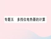 2023九年级物理上册第六章电功率专题五多挡位电热器的计算作业课件新版教科版