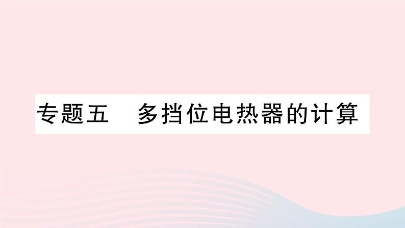 2023九年级物理上册第六章电功率专题五多挡位电热器的计算作业课件新版教科版01