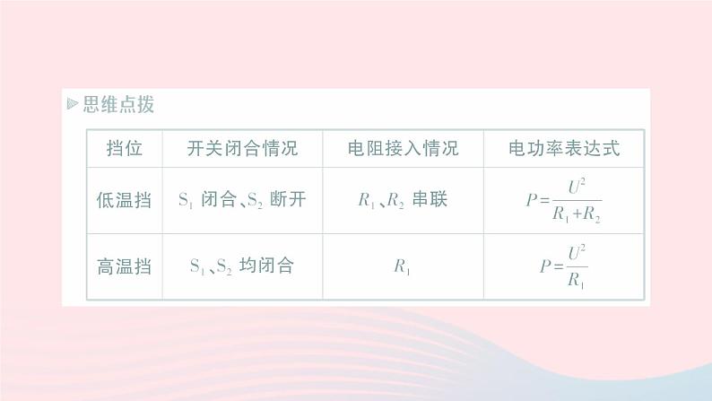 2023九年级物理上册第六章电功率专题五多挡位电热器的计算作业课件新版教科版04