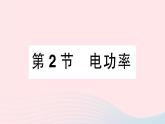 2023九年级物理上册第六章电功率第2节电功率作业课件新版教科版