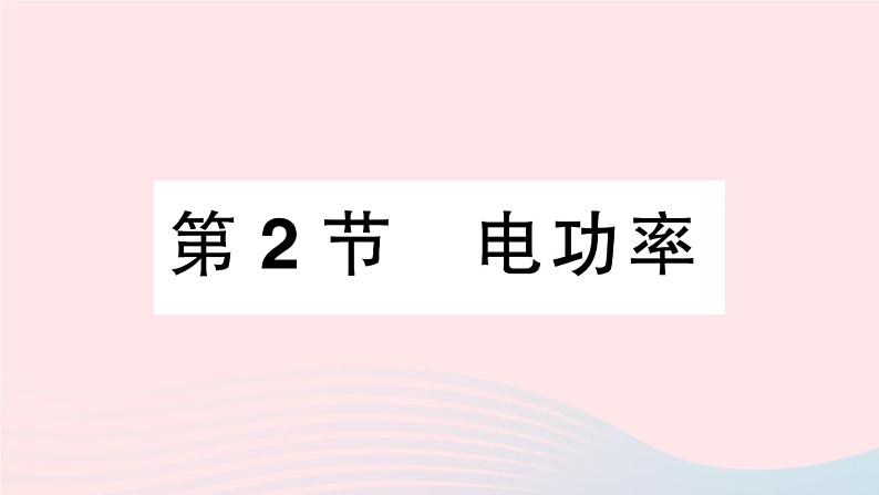 2023九年级物理上册第六章电功率第2节电功率作业课件新版教科版01