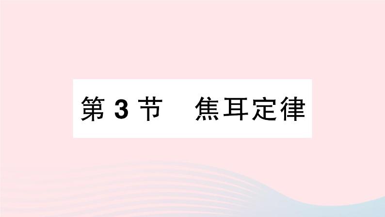 2023九年级物理上册第六章电功率第3节焦耳定律作业课件新版教科版01