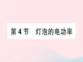 2023九年级物理上册第六章电功率第4节灯泡的电功率作业课件新版教科版