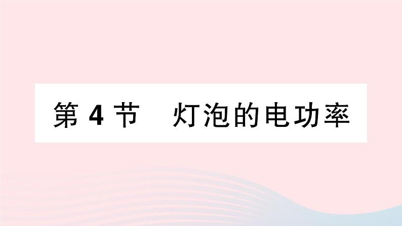 2023九年级物理上册第六章电功率第4节灯泡的电功率作业课件新版教科版第1页