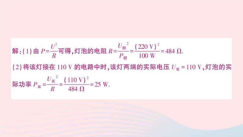 2023九年级物理上册第六章电功率第4节灯泡的电功率作业课件新版教科版第5页