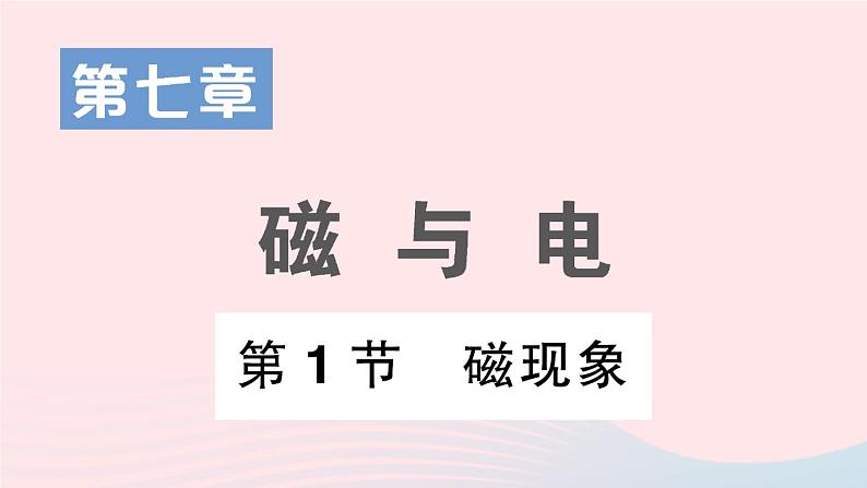 2023九年级物理上册第七章磁与电第1节磁现象作业课件新版教科版01
