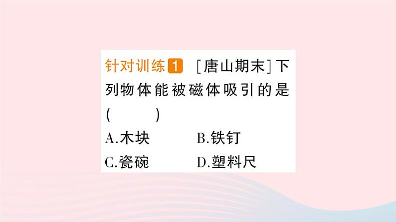 2023九年级物理上册第七章磁与电第1节磁现象作业课件新版教科版04