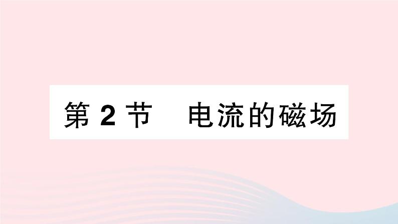 2023九年级物理上册第七章磁与电第2节电流的磁场作业课件新版教科版第1页