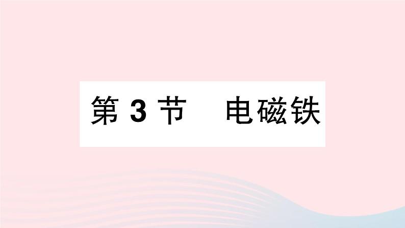 2023九年级物理上册第七章磁与电第3节电磁铁作业课件新版教科版01