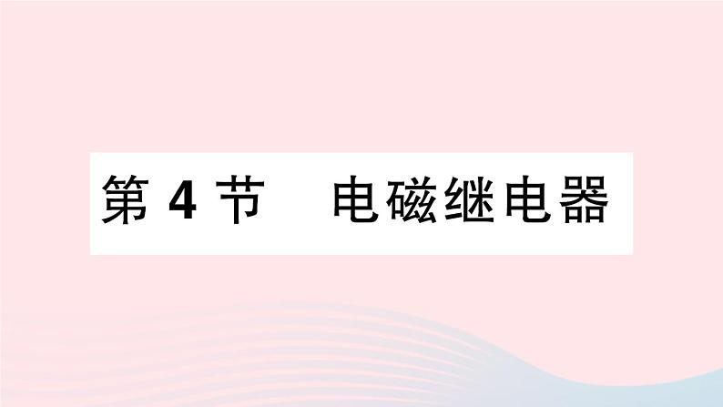 2023九年级物理上册第七章磁与电第4节电磁继电器作业课件新版教科版01