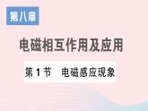 2023九年级物理上册第八章电磁相互作用及应用第1节电磁感应现象作业课件新版教科版