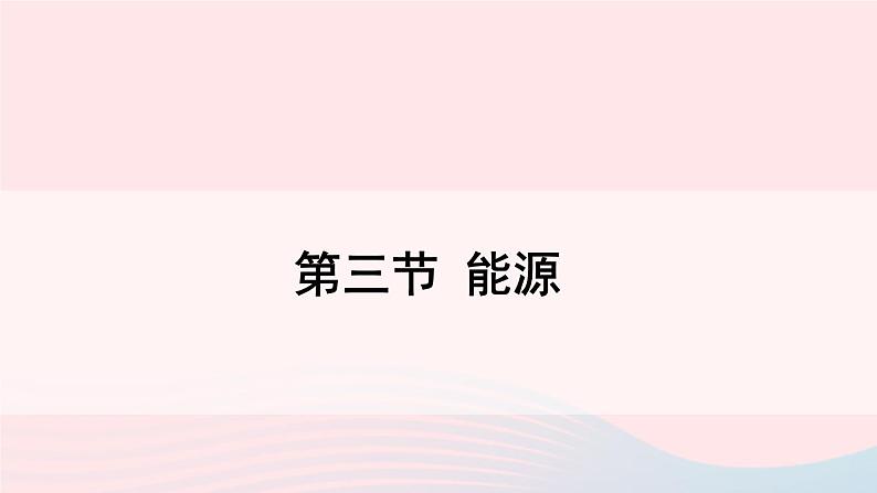 2023九年级物理下册第十一章物理学与能源技术第三节能源上课课件新版教科版第1页