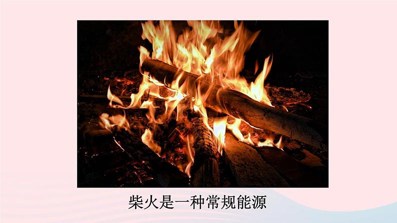 2023九年级物理下册第十一章物理学与能源技术第三节能源上课课件新版教科版第8页