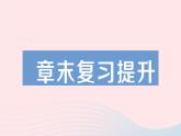 2023九年级物理下册第九章家庭用电章末复习提升作业课件新版教科版