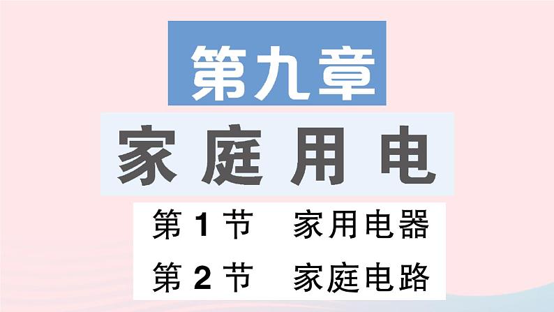 2023九年级物理下册第九章家庭用电第1节家用电器第2节家电路作业课件新版教科版01