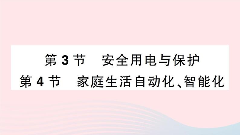 2023九年级物理下册第九章家庭用电第3节安全用电与保护第4节家生活自动化智能化作业课件新版教科版01