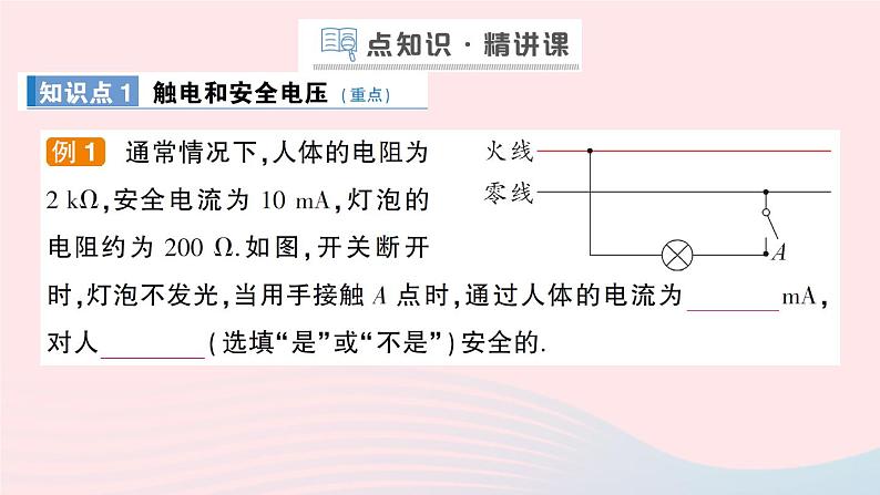 2023九年级物理下册第九章家庭用电第3节安全用电与保护第4节家生活自动化智能化作业课件新版教科版02