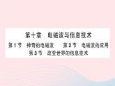 2023九年级物理下册第十章电磁波与信息技术第1节神奇的电磁波第2节电磁波的应用第3节改变世界的信息技术作业课件新版教科版