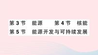 初中物理教科版九年级下册第十一章 物理学与能源技术5 能源开发与可持续发展作业课件ppt