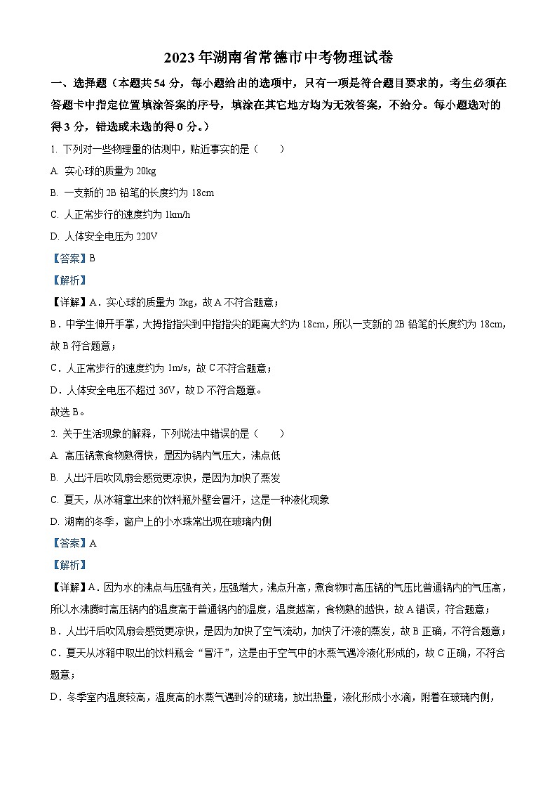 2023年湖南省常德市中考物理试题（含解析）01
