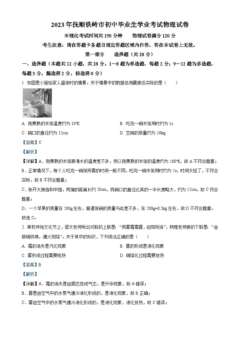 2023年辽宁省抚顺铁岭中考物理真题（含解析）01