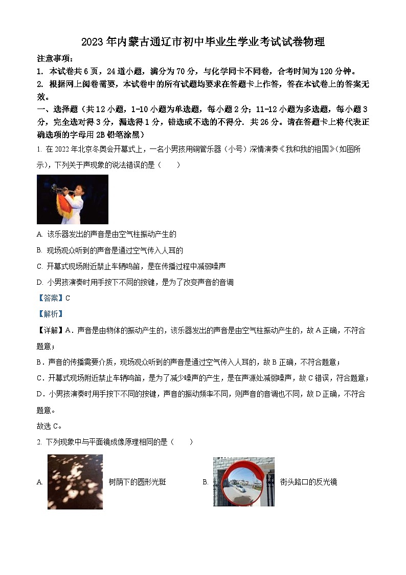 2023年内蒙古通辽市中考物理试题（含解析）01