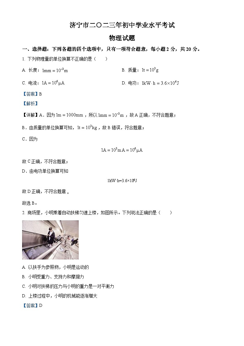 2023年山东省济宁市中考物理试题（含解析）01