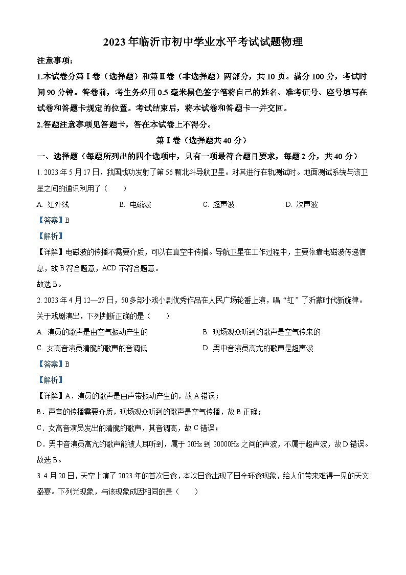2023年山东省临沂市中考物理试题（含解析）01