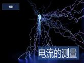 15.4电流的测量课件PPT