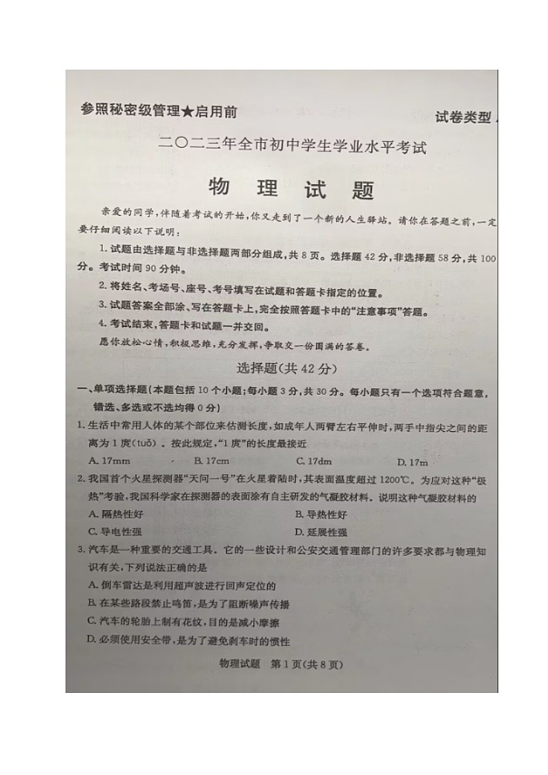 2023年山东省聊城市中考物理真题01