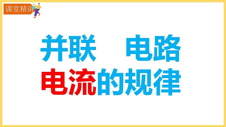 15.5串并联电流规律课件PPT第7页