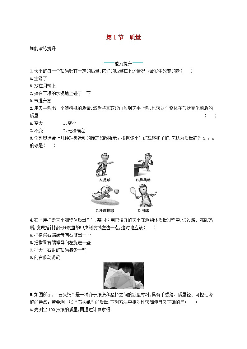 6.1《质量》课后习题-八年级物理上册【人教版】第1页
